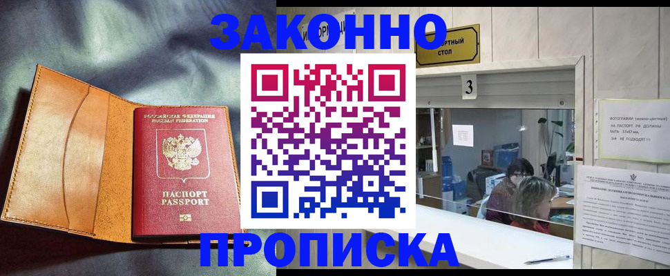 прописка законно в Ейске